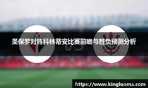 圣保罗对阵科林蒂安比赛前瞻与胜负预测分析