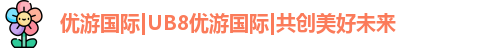 优游国际UB8